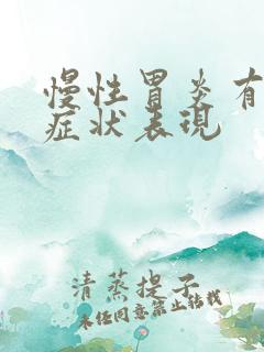 慢性胃炎有哪些症状表现