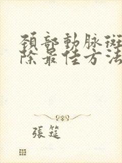 颈部动脉斑块消除最佳方法