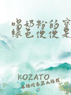 喝奶粉的宝宝拉绿色便便是什么原因