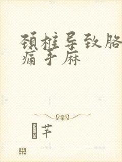 颈椎导致胳膊疼痛手麻