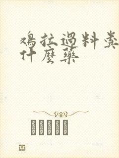 鸡拉过料粪便吃什么药