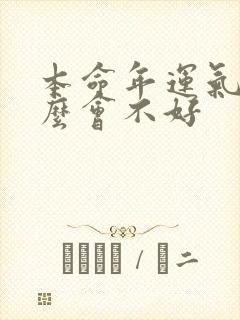 本命年运气为什么会不好