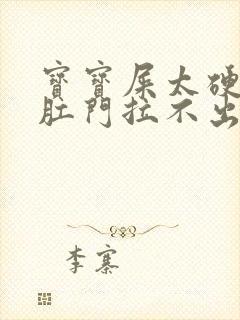 宝宝屎太硬已到肛门拉不出来怎么办