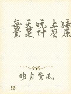 每天晚上睡不好觉是什么原因