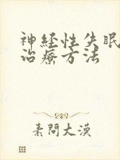 神经性失眠好的治疗方法