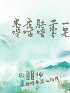 半夜肚子一直咕噜咕噜响是怎么回事