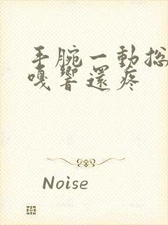 手腕一动总是嘎嘎响还疼