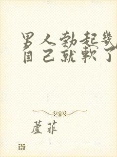 男人勃起几分钟自己就软了是怎么回事