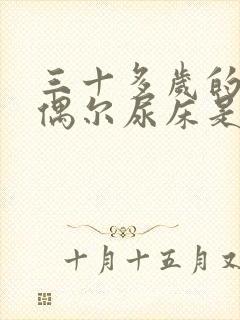 三十多岁的男人偶尔尿床是怎么回事