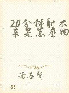 20分钟射不出来是怎么回事