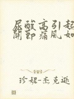 尿酸高引起的膝关节痛风如何治疗