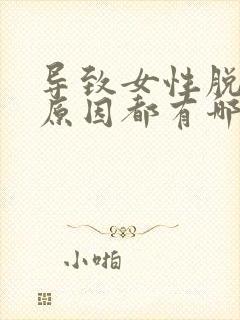 导致女性脱发的原因都有哪些