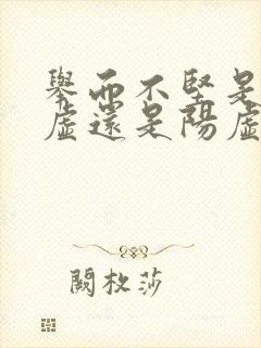 举而不坚是肾阴虚还是阳虚