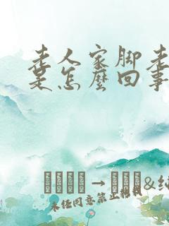 老人家脚老抽筋是怎么回事