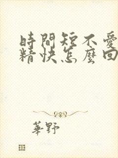 时间短不爱硬射精快怎么回事