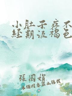 小肚子疼不是月经期流褐色血