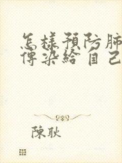 怎样预防肺结核传染给自己