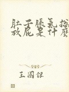 肚子胀气总是想放屁是什么原因