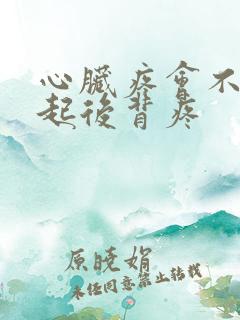 心脏疼会不会引起后背疼