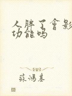 人胖了会影响性功能吗