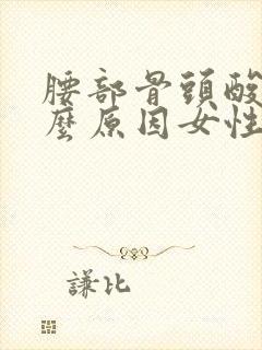 腰部骨头酸痛什么原因女性