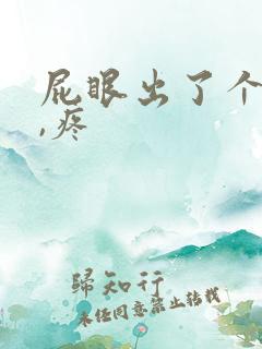 屁眼出了个疙瘩,疼