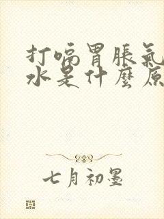 打嗝胃胀气反酸水是什么原因