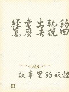 经常出轨的丈夫怎么去挽回