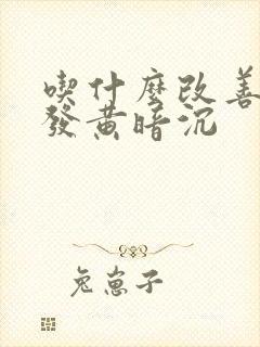 吃什么改善脸色发黄暗沉