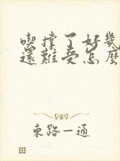 吃撑了好几天胃还难受怎么办