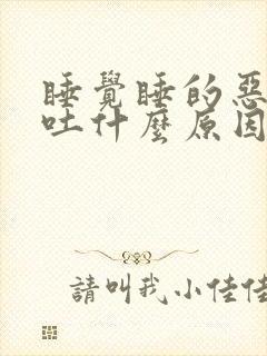 睡觉睡的恶心想吐什么原因