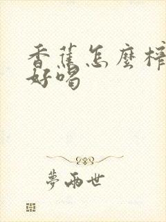 香蕉怎么榨汁才好喝