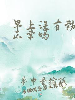 早上没有勃起是正常吗