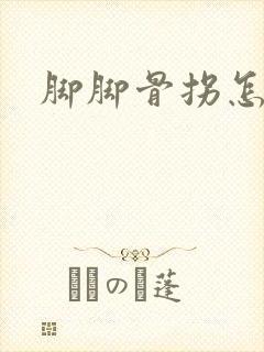 脚脚骨拐怎么治