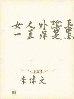 女人外阴长疙瘩一直痒是怎么回事