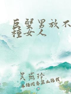 巨蟹男放不下哪种女人