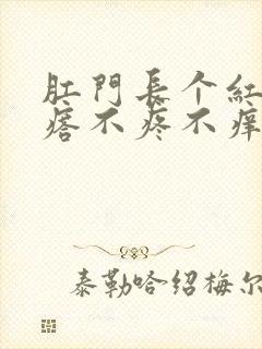 肛门长个红色疙瘩不疼不痒