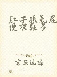 肚子胀气屁多大便次数多