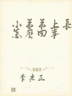 小弟弟上长水泡怎么回事