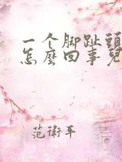 一个脚趾头疼是怎么回事儿