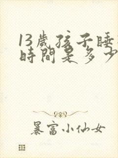 13岁孩子睡眠时间是多少正常