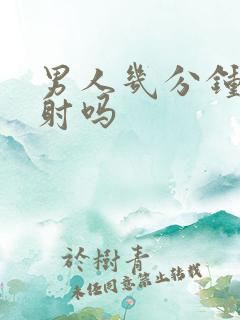 男人几分钟是早射吗