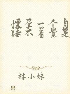 怀孕一个月晚上睡不着觉是什么原因引起的?