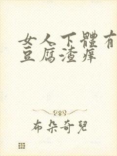 女人下体有白色豆腐渣痒