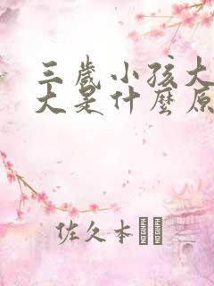 三岁小孩大便粗大是什么原因引起的