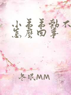 小弟弟勃不起来怎么回事