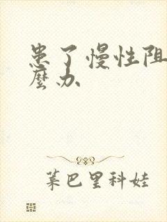 患了慢性阻肺怎么办