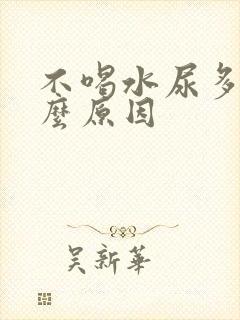 不喝水尿多是什么原因