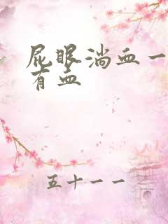 屁眼淌血一擦就有血