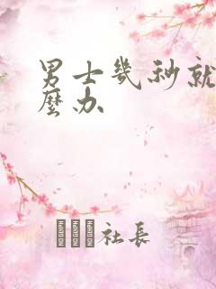 男士几秒就射怎么办